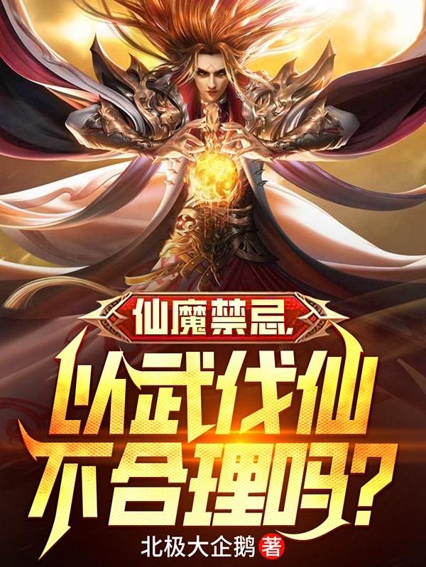 仙魔禁忌,以武伐仙不合理吗?