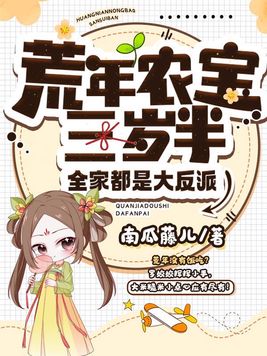 荒年农宝三岁半,全家都是大反派