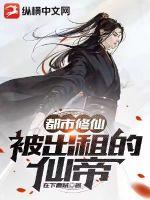 都市修仙:被出租的仙帝