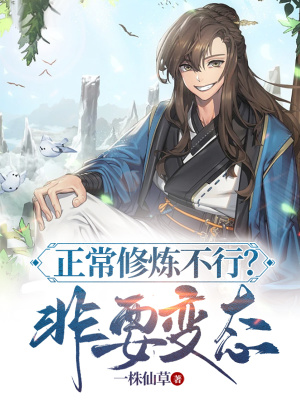 正常修炼不行?非要变态?