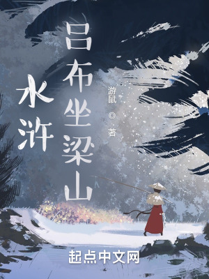 水浒:吕布坐梁山