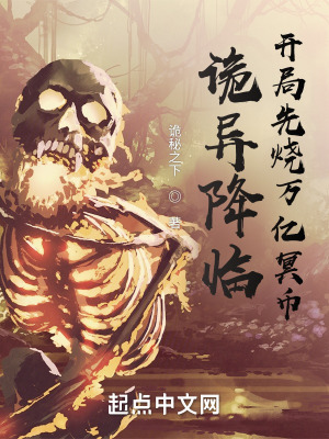 诡异降临,开局先烧万亿冥币