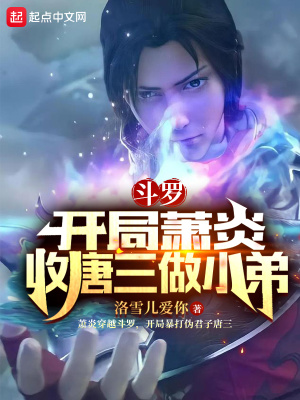 斗罗:开局萧炎收唐三做小弟