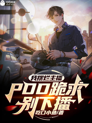 我摆烂主播,PDD跪求别下播