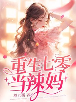 重生七零嫁糙汉,火爆悍妻超会撩