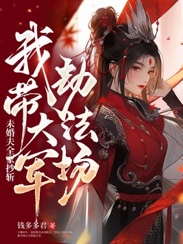 未婚夫全家抄斩,我带大军劫法场