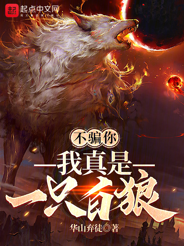 不骗你,我真是一只白狼
