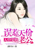 入骨宠婚:误惹天价老公