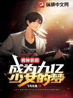 男神系统:成为九亿少女的梦