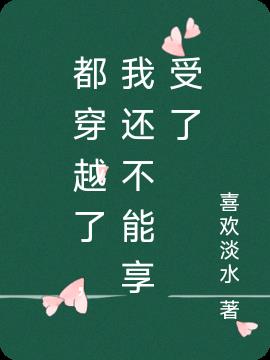 都穿越了,我还不能享受了