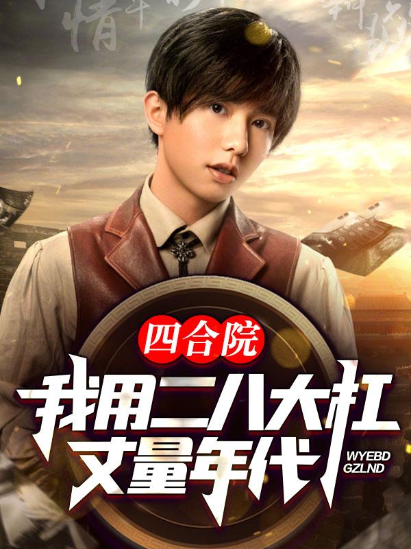 四合院:我用二八大杠,丈量年代