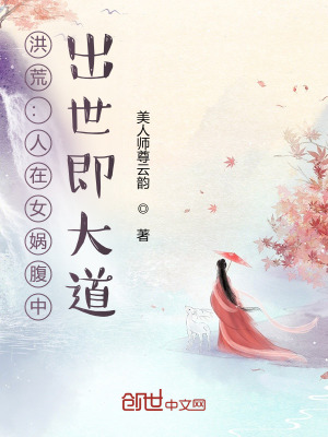 洪荒:在不周山签到,出世即大道