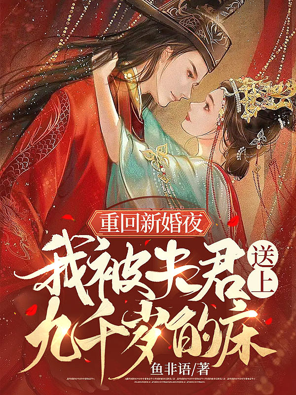 白天侯门主母,夜里却被权臣亲哭