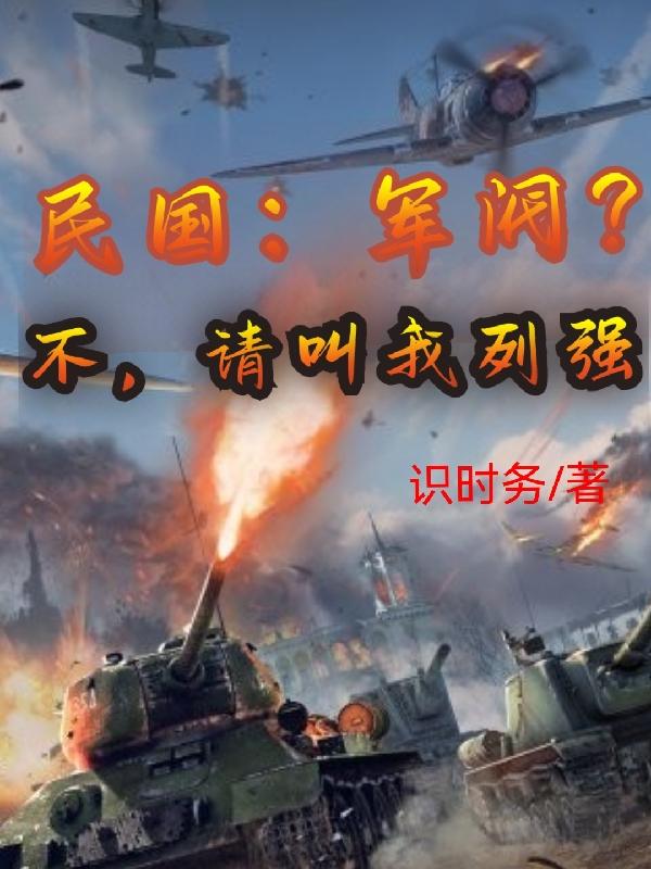 民国:身陷金陵,开局喀秋莎支援