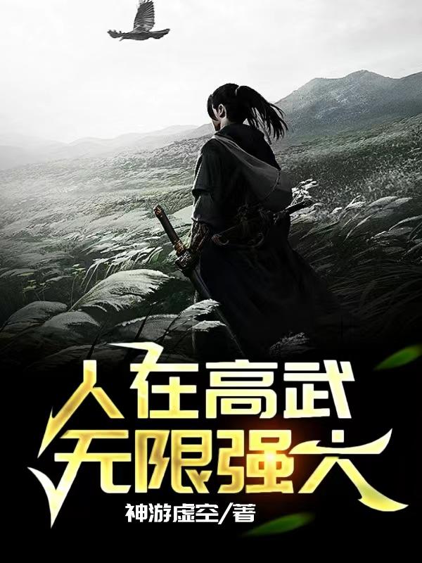 人在高武,无限强大