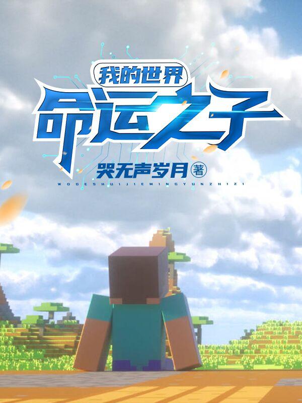 我的世界:命运之子