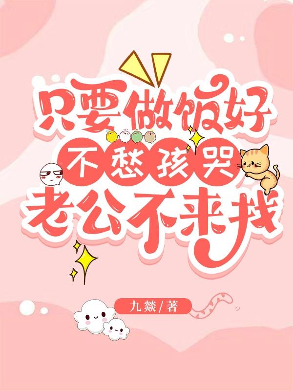 只要做饭好,不愁孩哭老公不来找