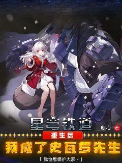 星穹铁道:重生后,我成了史瓦罗先生