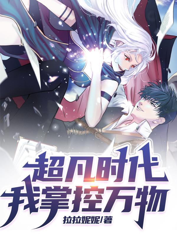 超凡时代:我掌控万物