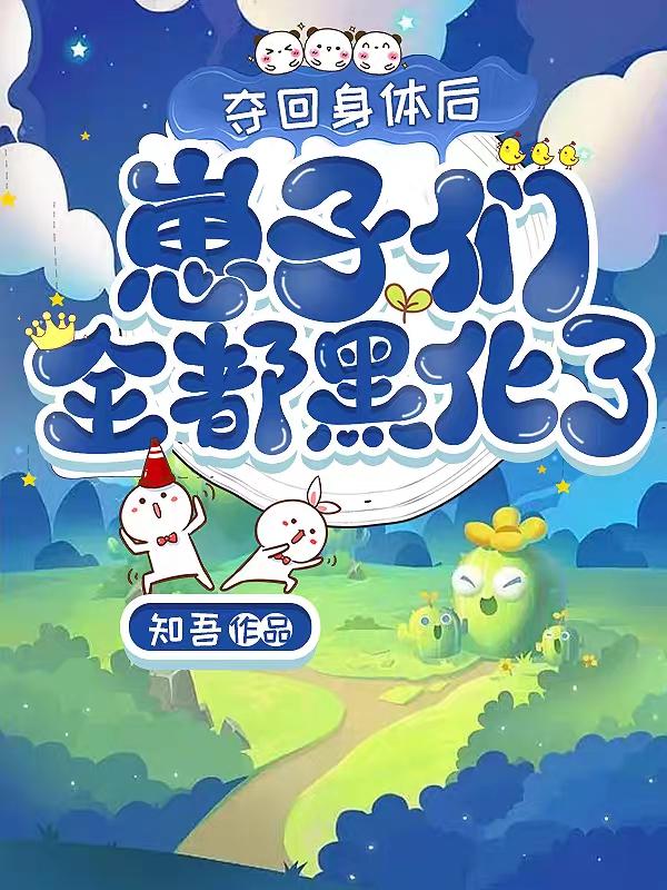 夺回身体后,崽子们全都黑化了