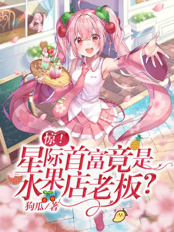 星际没水果?地球人来拯救你们!