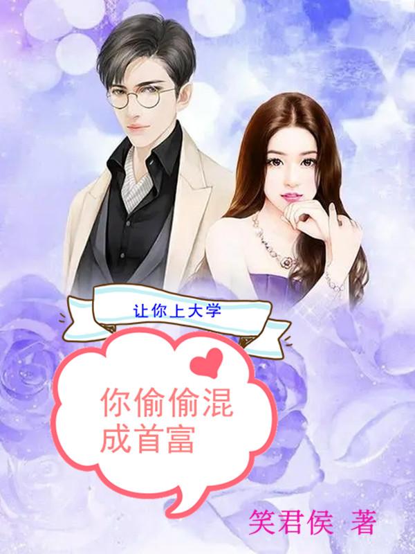 让你上大学,你偷偷混成首富