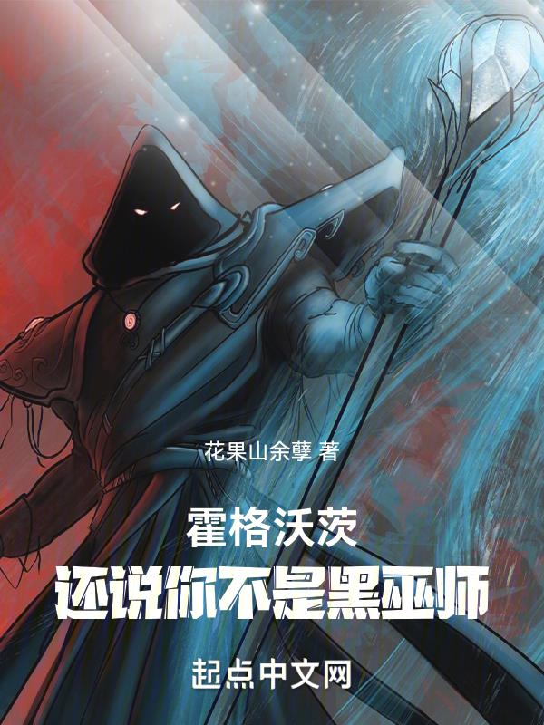 霍格沃茨:还说你不是黑巫师