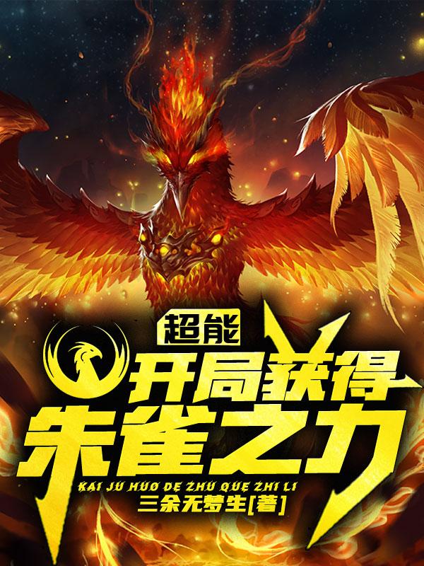 超能,开局获得朱雀之力