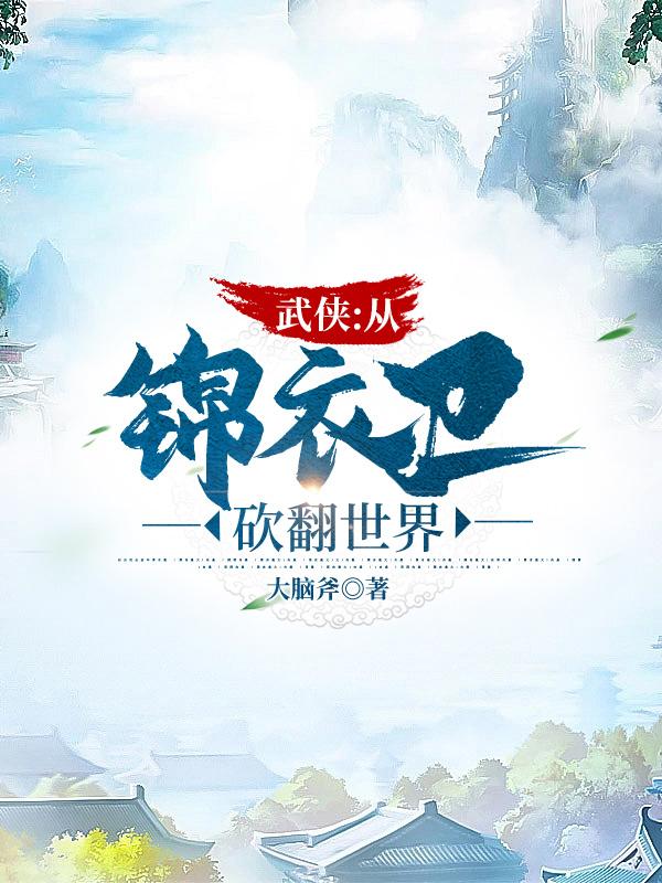 武侠:我能无限推演神功