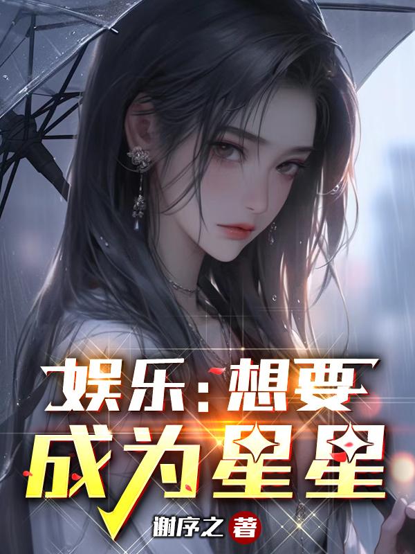 娱乐:想要成为星星