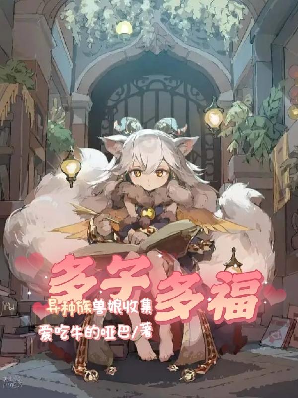 多子多福,异种族兽娘收集