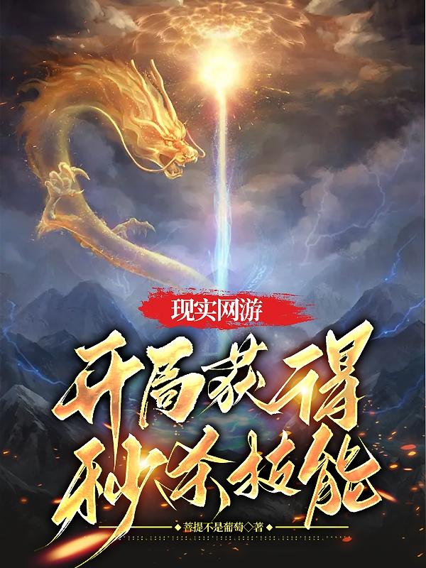 现实网游:开局获得秒杀技能