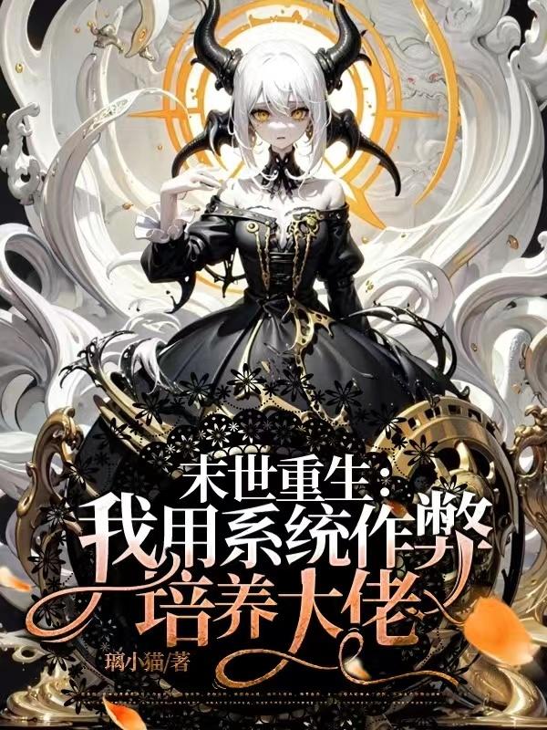 末世重生,我用系统作弊培养大佬