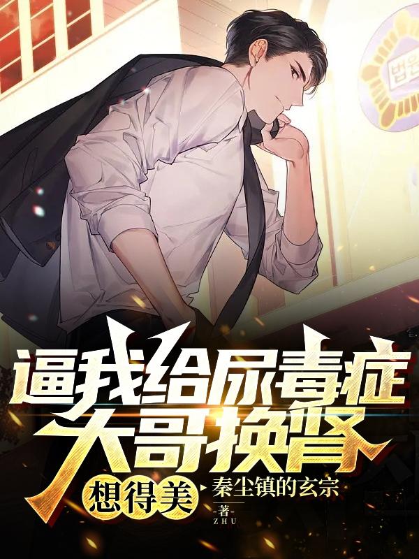 逼我给大哥换肾?事后当我拖油瓶