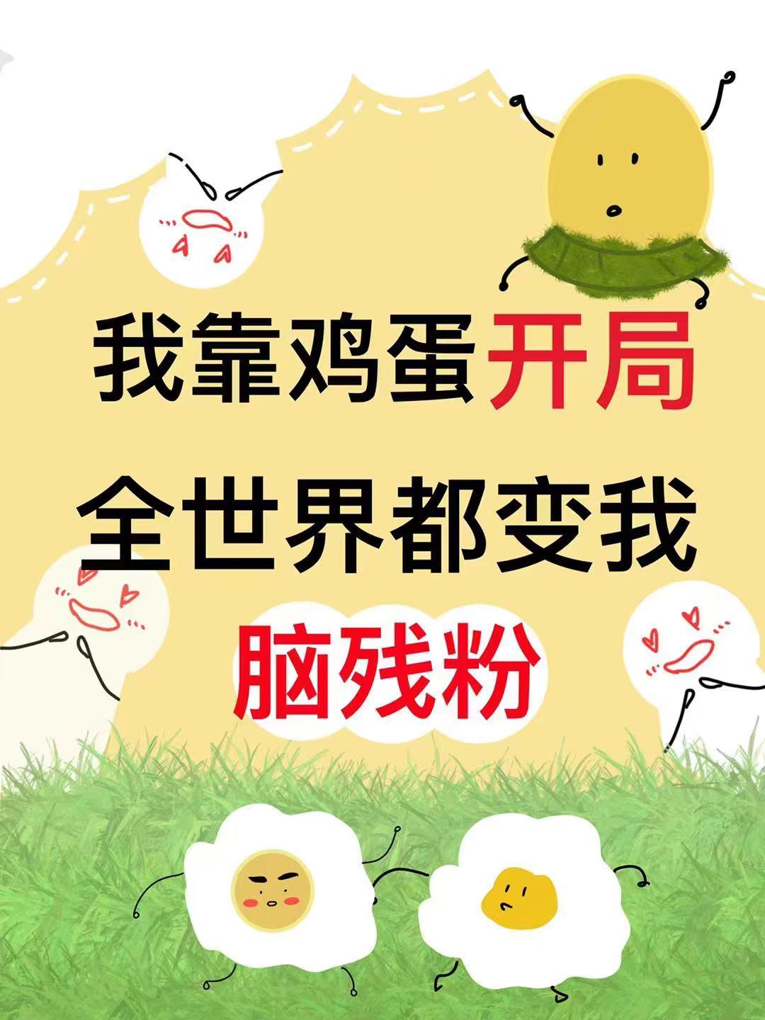 我靠鸡蛋开局,全世界都是我粉丝