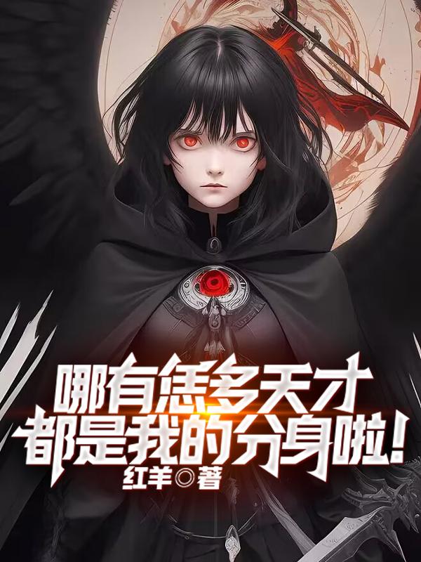 哪有恁多天才,都是我的分身啦!