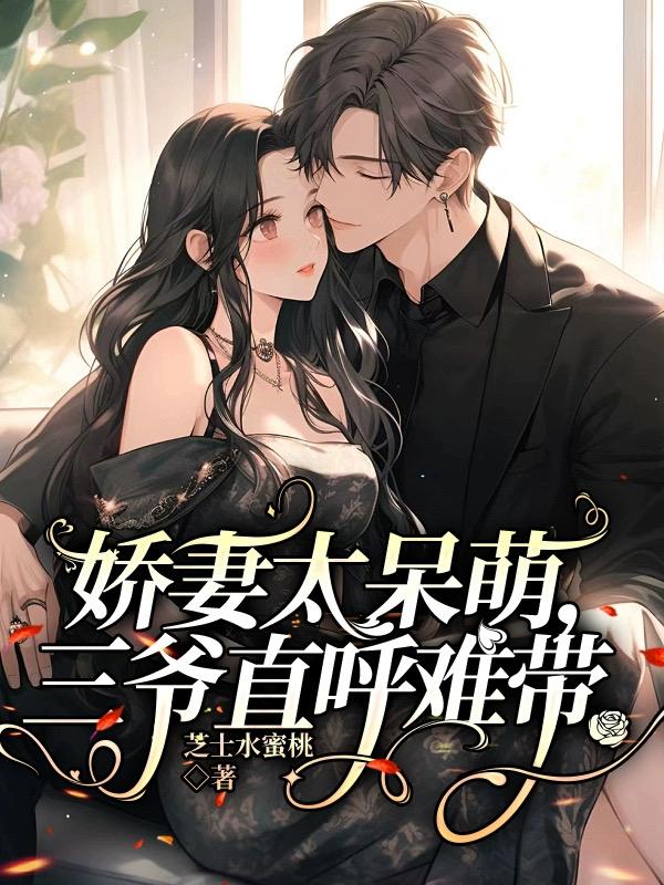 娇妻太呆萌,三爷直呼难带