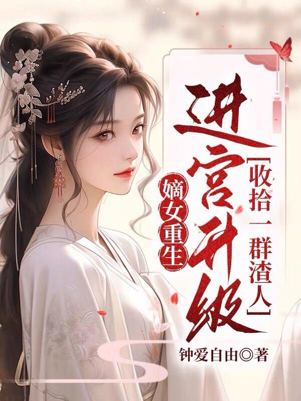 嫡女重生,进宫升级收拾一群渣人