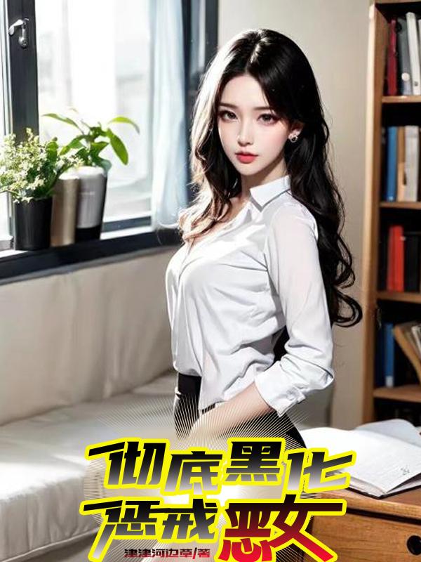 彻底黑化,惩戒恶女