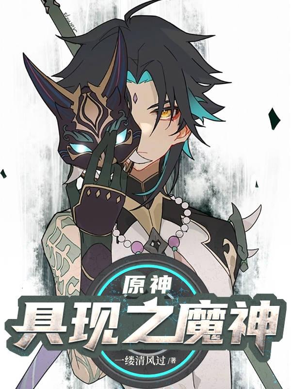 原神：具現(xiàn)之魔神！