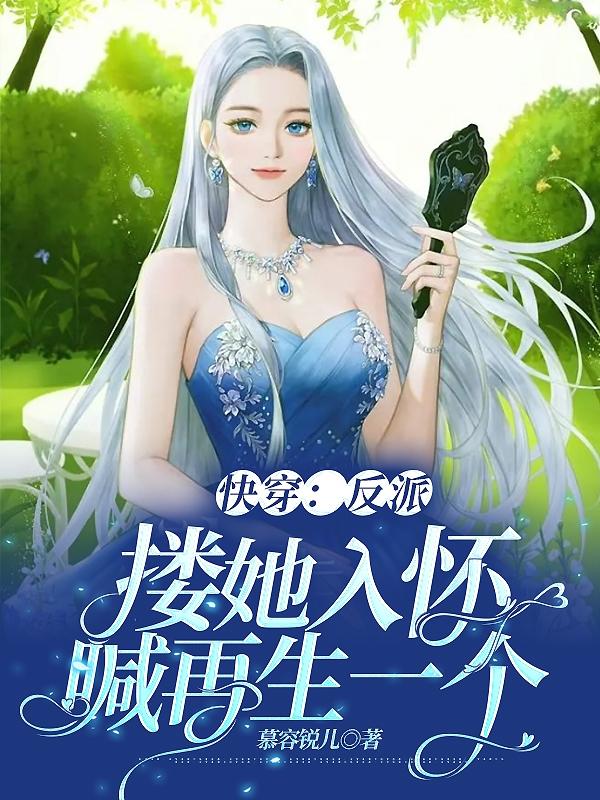 快穿:宿主对着反派啵叽一口