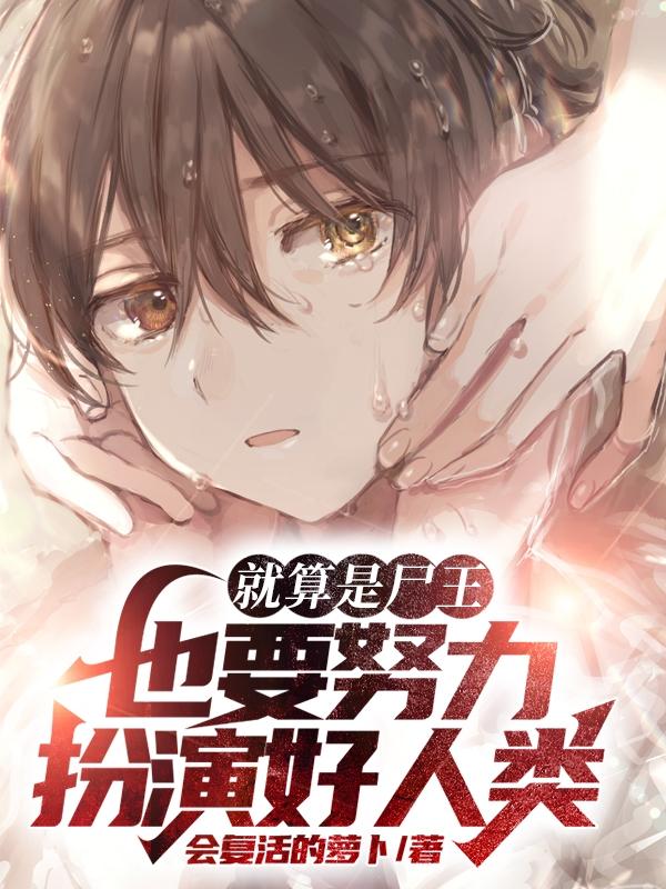 就算是尸王,也要努力扮演好人类