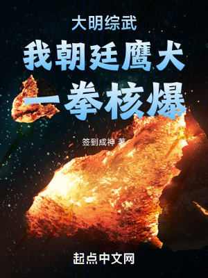 大明综武:我朝廷鹰犬,一拳核爆
