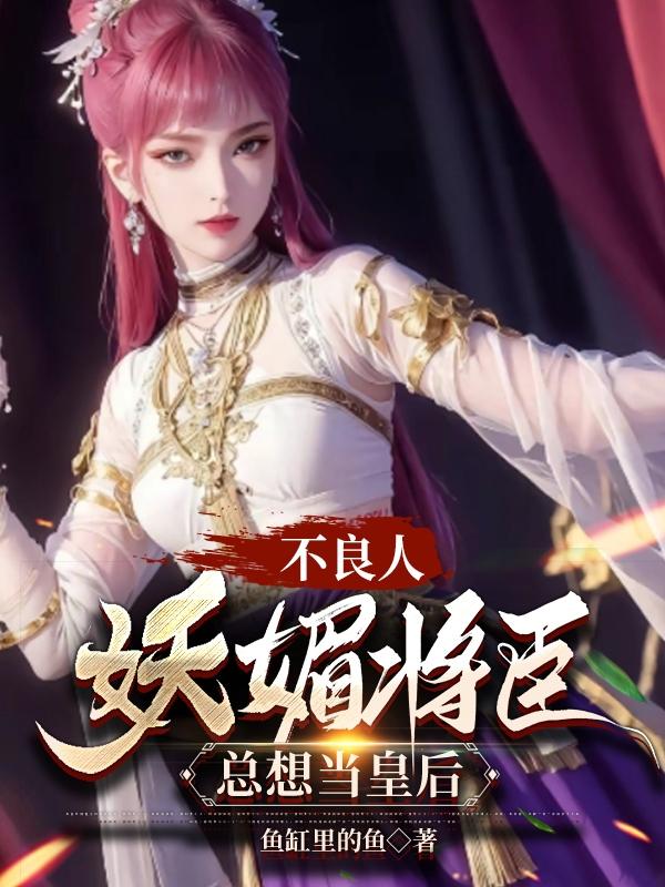 不良人:妖媚将臣,总想当皇后