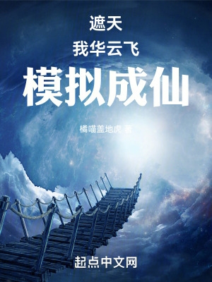 遮天:我,华云飞,模拟成仙!