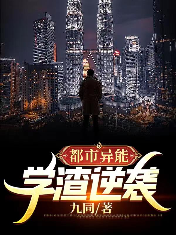 都市异能之学渣逆袭