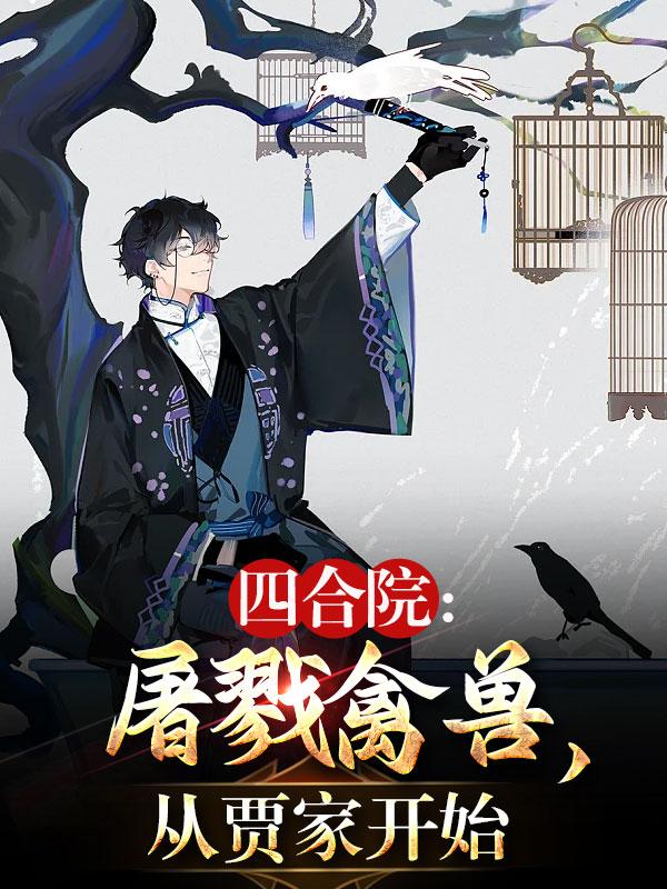 四合院:屠戮禽兽,从贾家开始