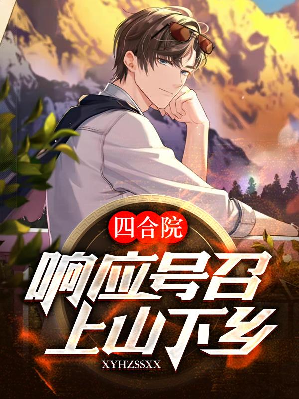 四合院:响应号召,上山下乡!