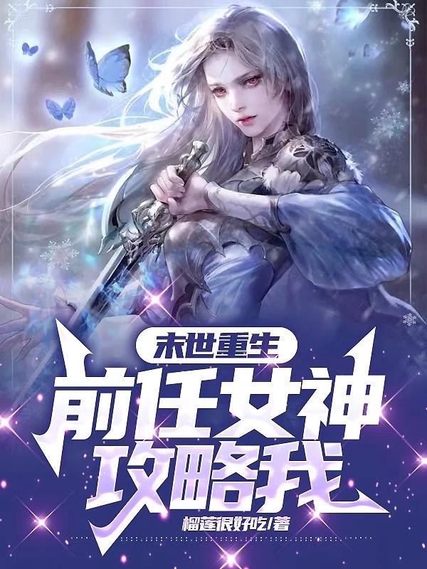 末世重生:前任女神攻略我