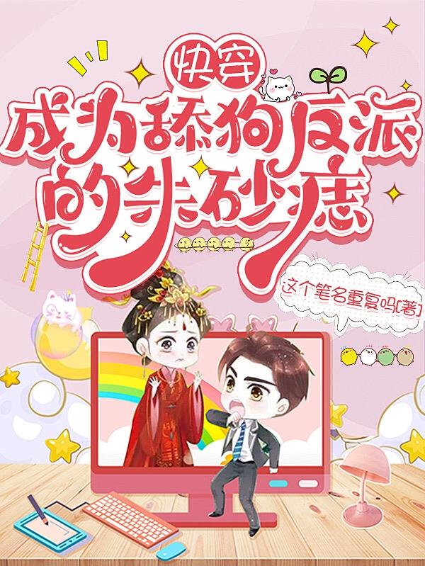 快穿:成为舔狗反派的朱砂痣